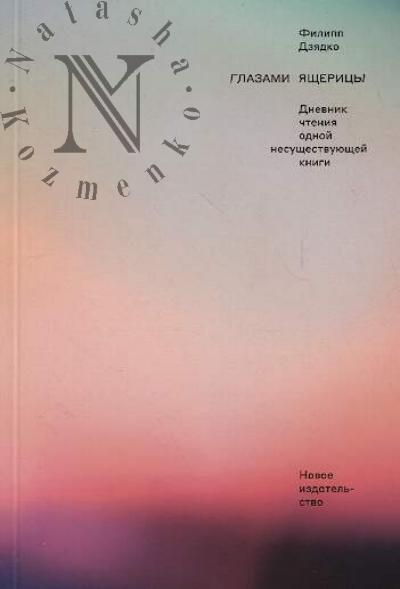 Dziadko F.V. Glazami iashcheritsy