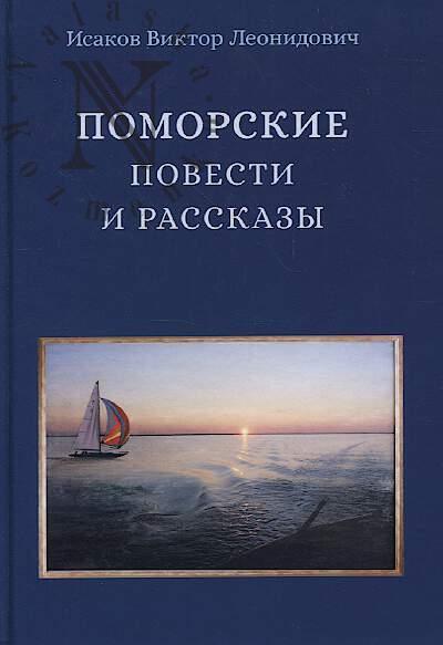 Isakov Viktor. Pomorskie povesti i rasskazy.