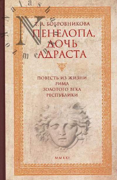 Bobrovnikova T.A. Penelopa, doch' Adrasta
