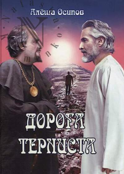 Osipov Alesha. Doroga ternista
