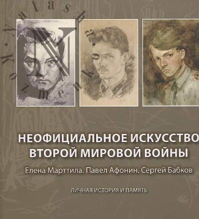 Neofitsial'noe iskusstvo Vtoroi mirovoi voiny