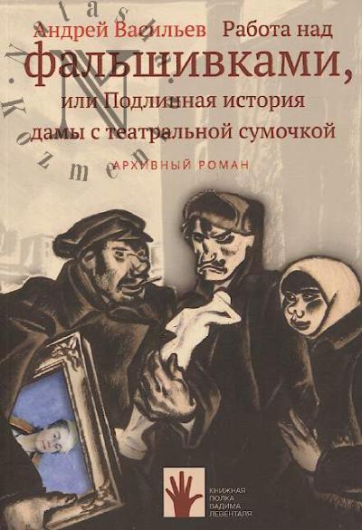 Vasil'ev A.A. Rabota nad fal'shivkami, ili Podlinnaia istoriia damy s teatral'noi sumochkoi