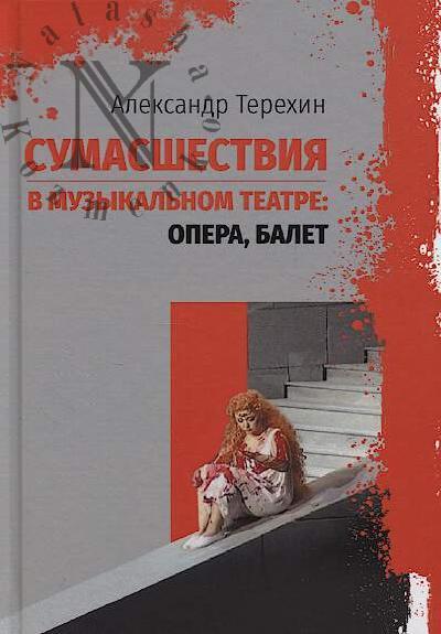 Terekhin A.M. Sumasshestviia v muzykal'nom teatre