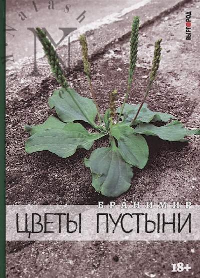 Branimir [Parshikov A.G.]. Tsvety pustyni