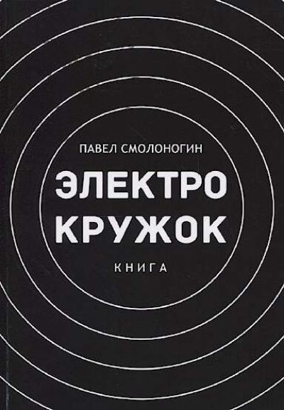 Smolonogin Pavel. Elektrokruzhok