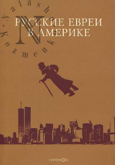 Русские евреи в Америке.
