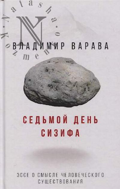 Varava V.V. Sed'moi den' Sizifa