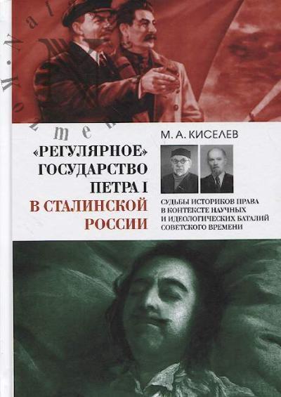 Kiselev M.A. "Reguliarnoe" gosudarstvo Petra I v stalinskoi Rossii