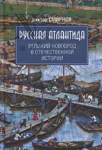 Smirnov V.G. Russkaia Atlantida.