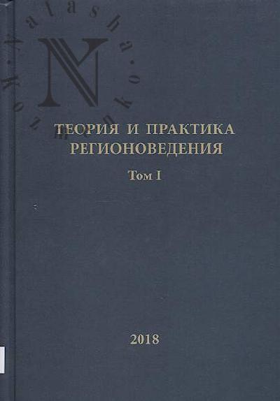 Teoriia i praktika regionovedeniia.