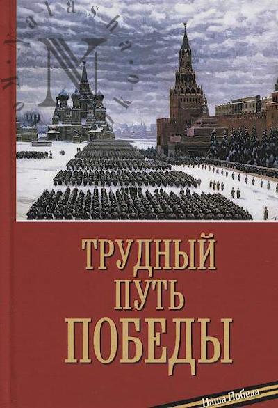 Nikolai [Pogrebniak], episkop Balashikhinskii. Trudnyi put' Pobedy.