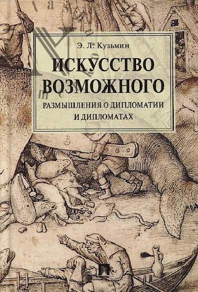 Kuz'min E.L. Iskusstvo vozmozhnogo