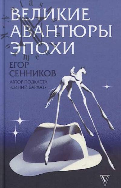 Velikie avantiury epokhi.