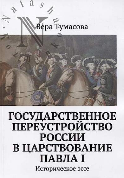 Тумасова Вера. Государственное переустройство России в царствование Павла I