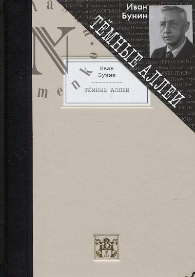 Бунин И.А. Тёмные аллеи