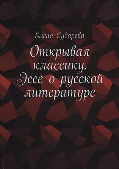 Sudareva Elena. Otkryvaia klassiku