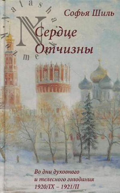 Shil' S.N. Serdtse Otchizny.