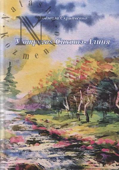Skripchenko Liudmila. U otrogov Sikhote-Alinia