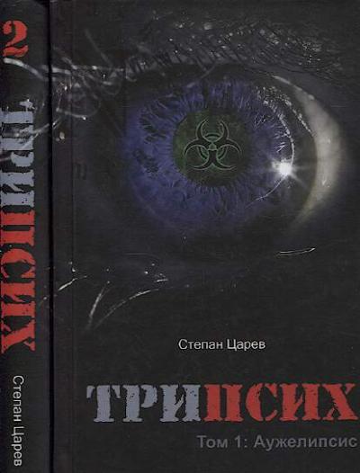 Tsarev Stepan. Tripsikh