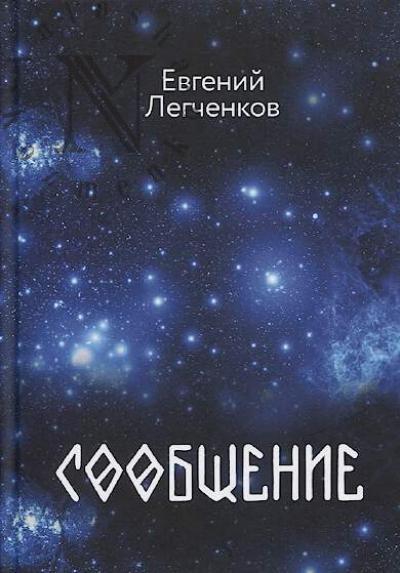 Legchenkov Evgenii. Soobshchenie