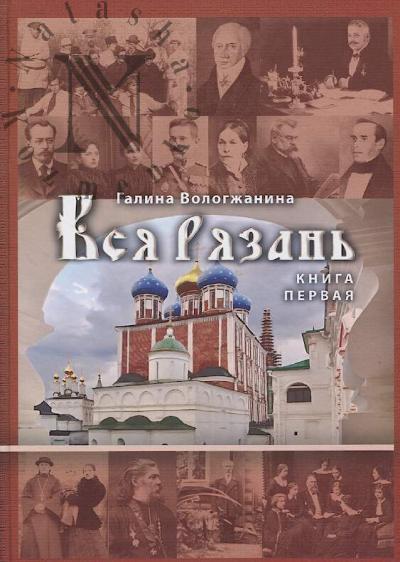 Vologzhanina G.P. Vsia Riazan'.