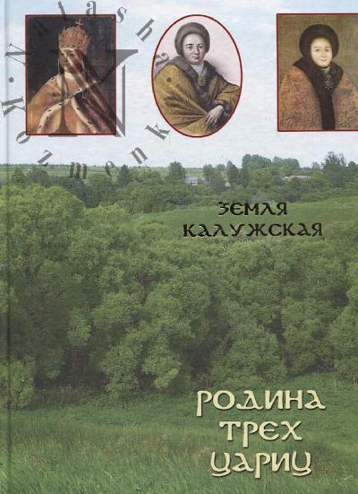 Zemlia Kaluzhskaia - rodina trekh tsarits.