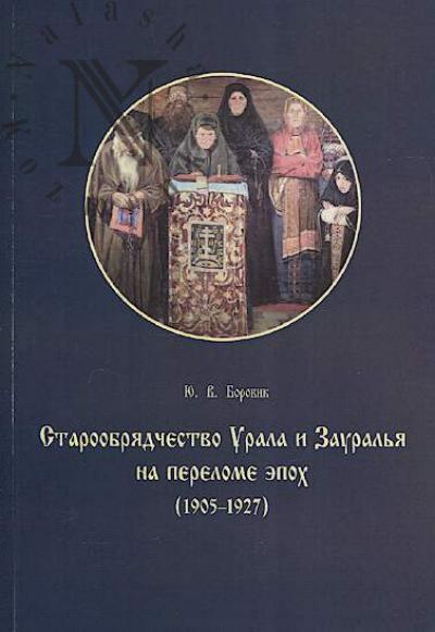Borovik Iu.V. Staroobriadchestvo Urala i Zaural'ia na perelome epokh [1905-1927].