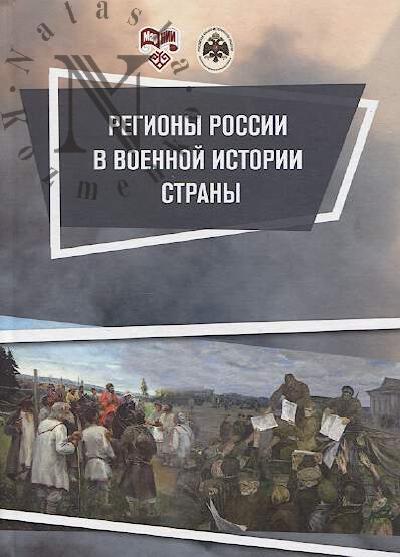 Регионы России в военной истории страны