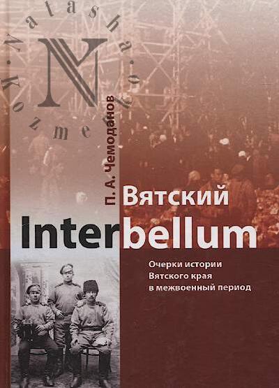 Чемоданов П.А. Вятский Interbellum