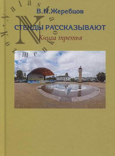 Жеребцов В.Н. Стенды рассказывают.