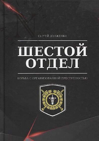 Dolzhenko S.G. Shestoi otdel.