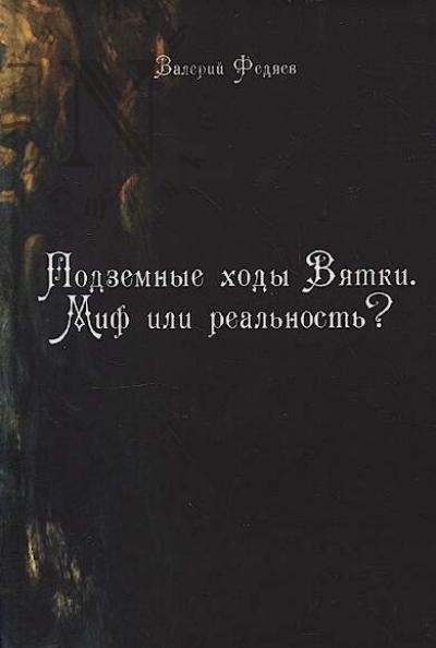 Fediaev V.I. Podzemnye khody Viatki.