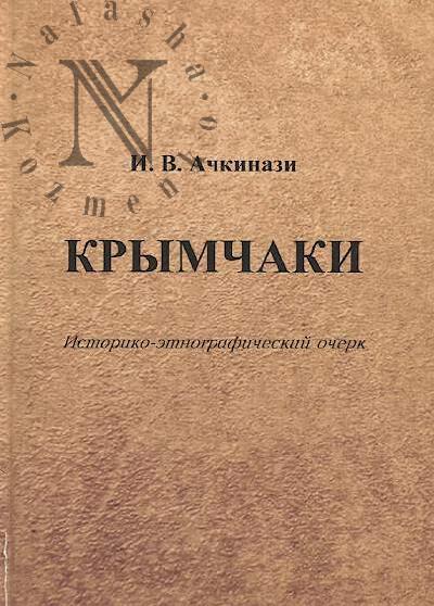 Ачкинази И.В. Крымчаки