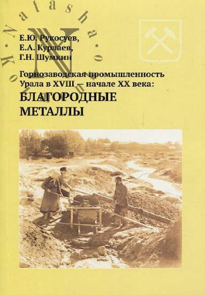 Rukosuev E.Iu. Gornozavodskaia promyshlennost' Urala v XVIII - nachale XX veka