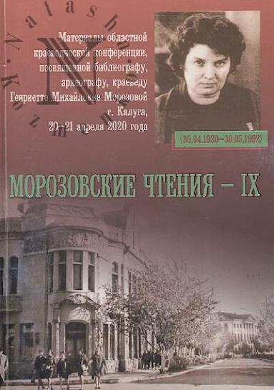 Morozovskie chteniia - IX