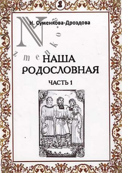 Sumenkova-Drozdova Nina. Nasha rodoslovnaia.