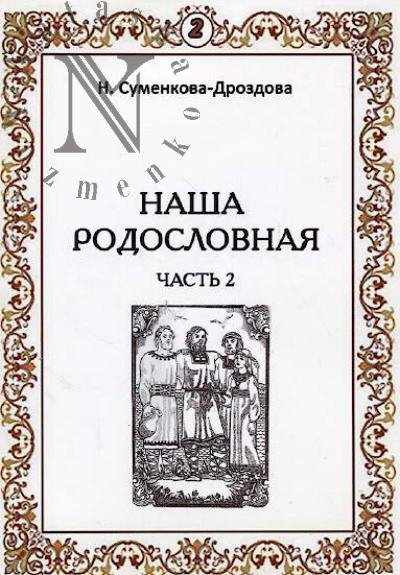 Sumenkova-Drozdova Nina. Nasha rodoslovnaia.