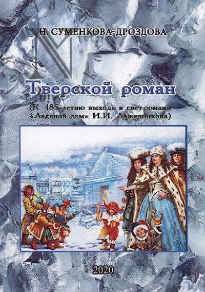 Sumenkova-Drozdova Nina. Tverskoi roman.