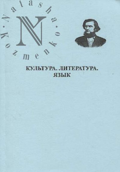 Kul'tura, literatura, iazyk