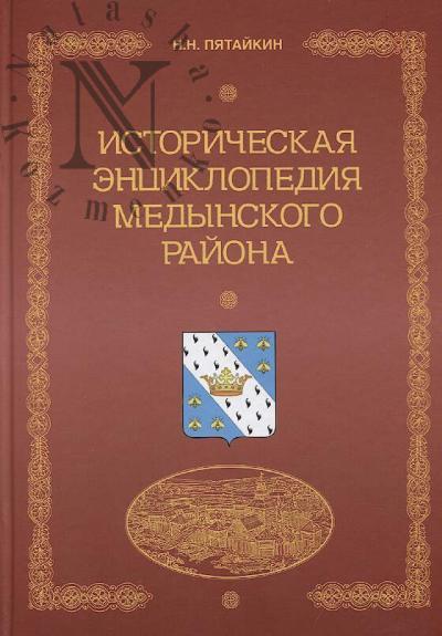 Piataikin N.N. Istoricheskaia entsiklopediia Medynskogo raiona.