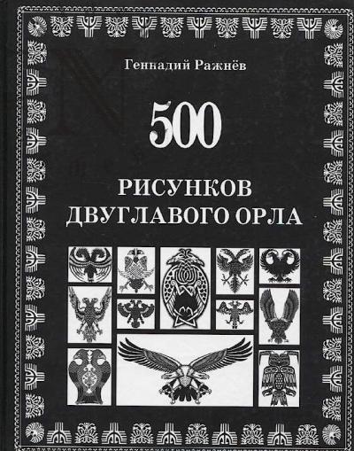 Razhnev G.V. 500 risunkov dvuglavogo orla.