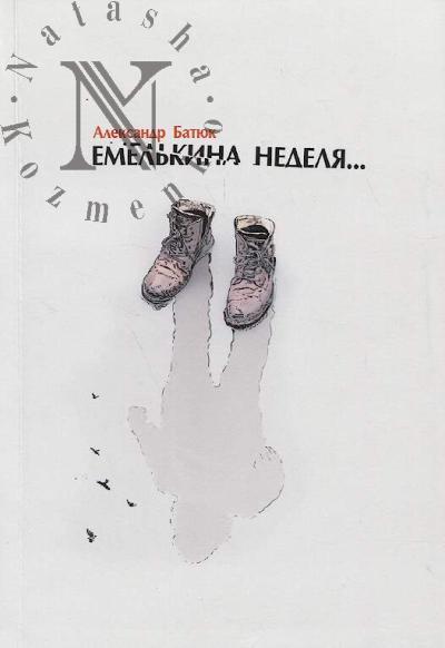 Batiuk Aleksandr. Emel'kina nedelia…