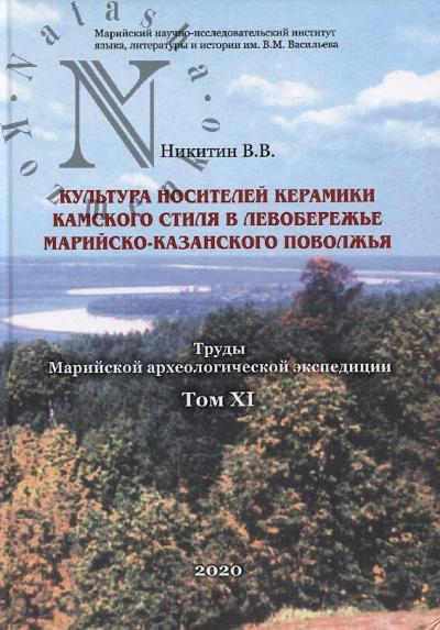 Nikitin V.V. Kul'tura nositelei keramiki kamskogo stilia v levoberezh'e Mariisko-Kazanskogo Povolzh'ia.