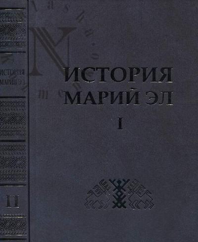 Istoriia Marii El s drevneishikh vremen do nashikh dnei