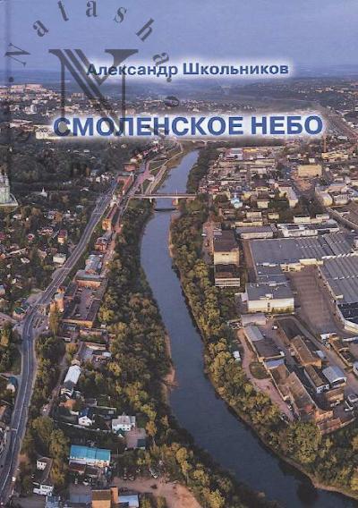 Shkol'nikov A.I. Smolenskoe nebo.