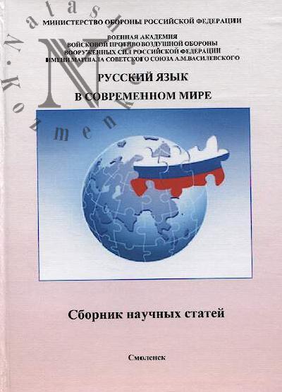Russkii iazyk v sovremennom mire