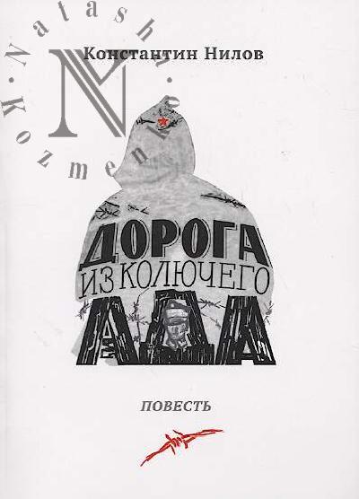 Nilov Konstantin. Doroga iz koliuchego ada