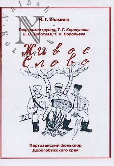 Kazmina N.G. Zhivoe slovo.