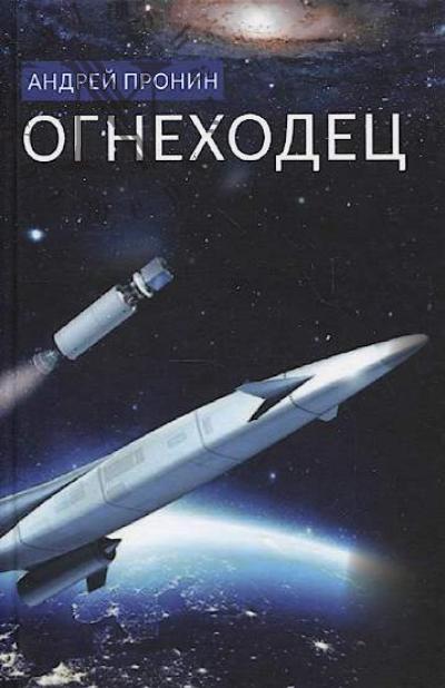 Pronin Andrei. Ognekhodets