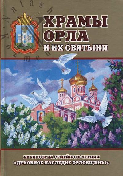 Khramy Orla i ikh sviatyni.